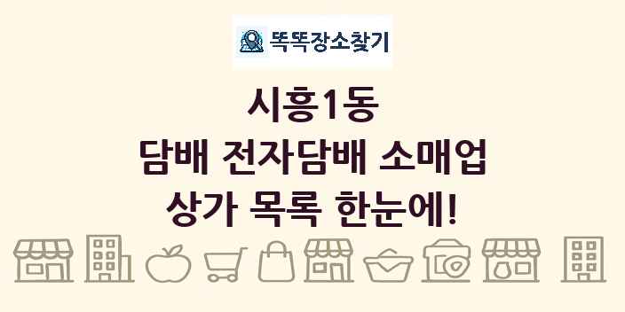 시흥1동 담배 전자담배 소매업 상가 목록 및 정보