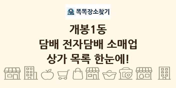 개봉1동 담배 전자담배 소매업 상가 목록 및 정보