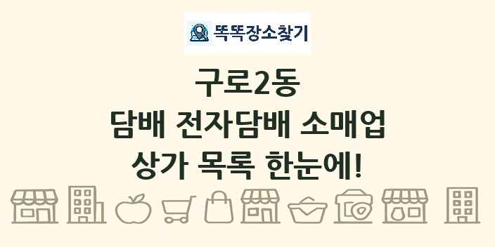 구로2동 담배 전자담배 소매업 상가 목록 및 정보