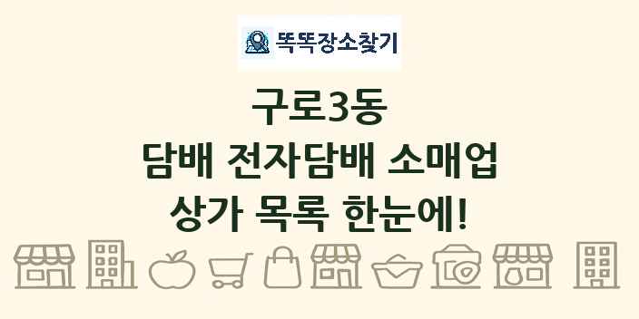 구로3동 담배 전자담배 소매업 상가 목록 및 정보