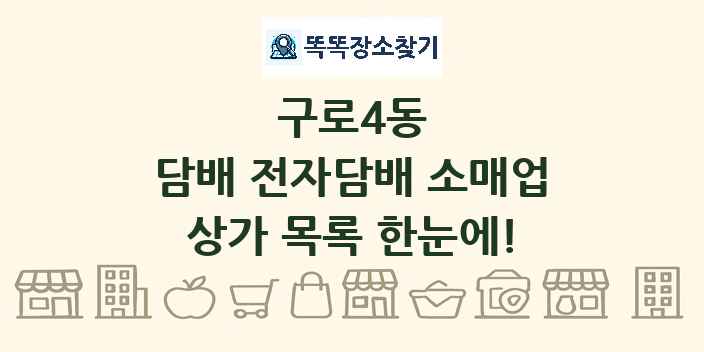 구로4동 담배 전자담배 소매업 상가 목록 및 정보