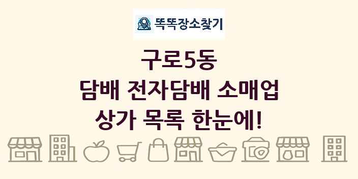구로5동 담배 전자담배 소매업 상가 목록 및 정보