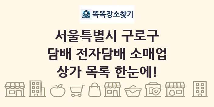 서울특별시 구로구 담배 전자담배 소매업 상가 목록 및 정보