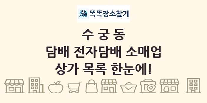 수궁동 담배 전자담배 소매업 상가 목록 및 정보