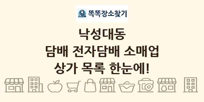 낙성대동 담배 전자담배 소매업 상가 목록 및 정보