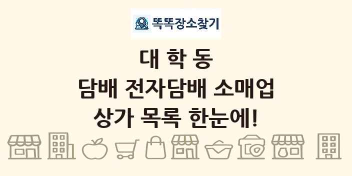 대학동 담배 전자담배 소매업 상가 목록 및 정보