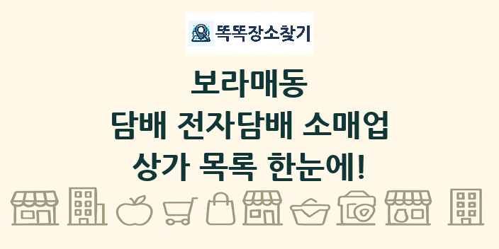 보라매동 담배 전자담배 소매업 상가 목록 및 정보