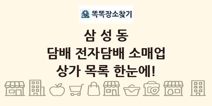 삼성동 담배 전자담배 소매업 상가 목록 및 정보