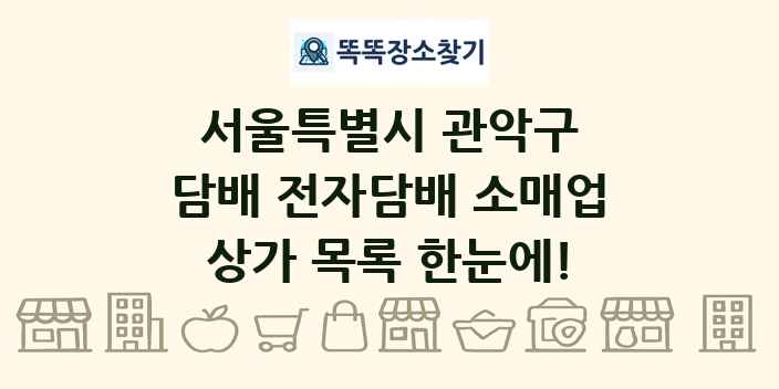 서울특별시 관악구 담배 전자담배 소매업 상가 목록 및 정보