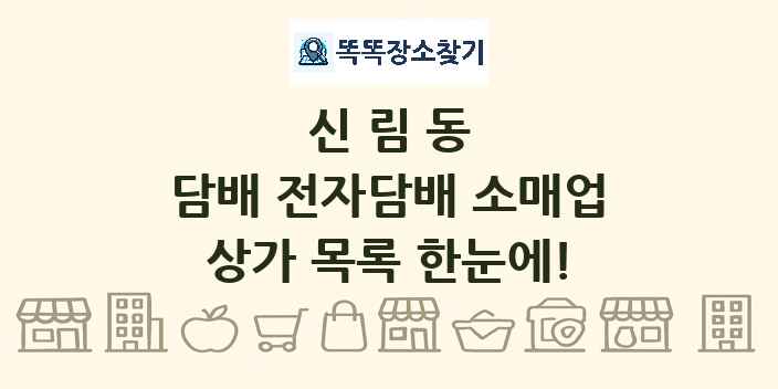 신림동 담배 전자담배 소매업 상가 목록 및 정보