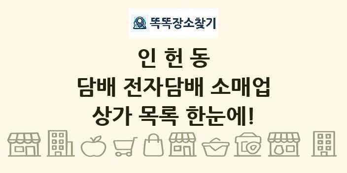 인헌동 담배 전자담배 소매업 상가 목록 및 정보