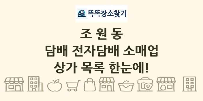 조원동 담배 전자담배 소매업 상가 목록 및 정보