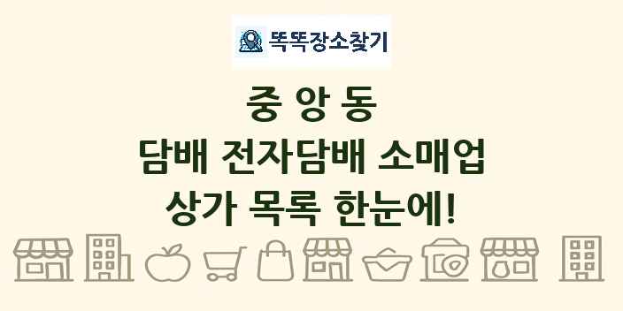 중앙동 담배 전자담배 소매업 상가 목록 및 정보