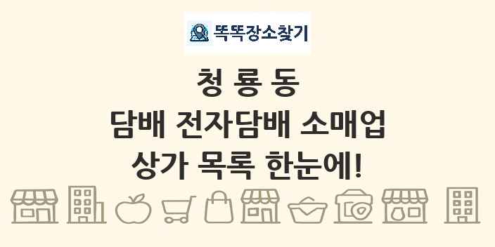 청룡동 담배 전자담배 소매업 상가 목록 및 정보