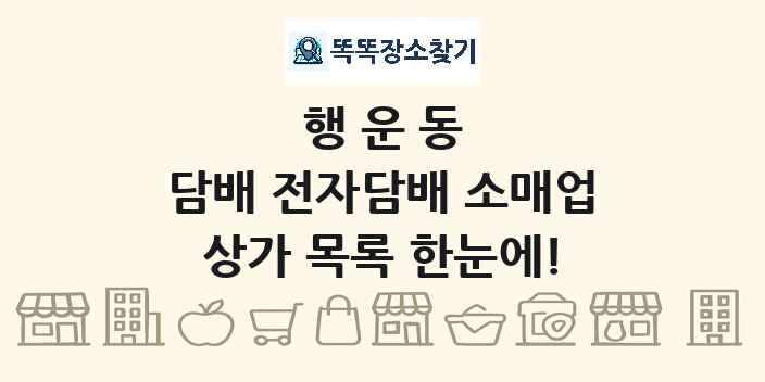 행운동 담배 전자담배 소매업 상가 목록 및 정보