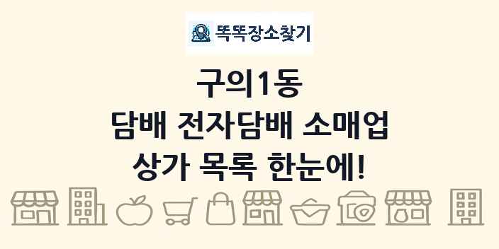 구의1동 담배 전자담배 소매업 상가 목록 및 정보
