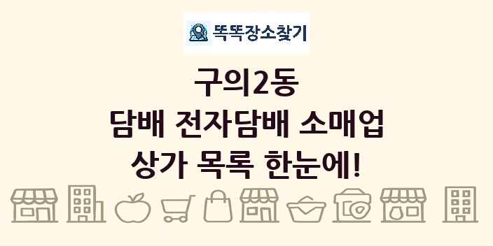 구의2동 담배 전자담배 소매업 상가 목록 및 정보