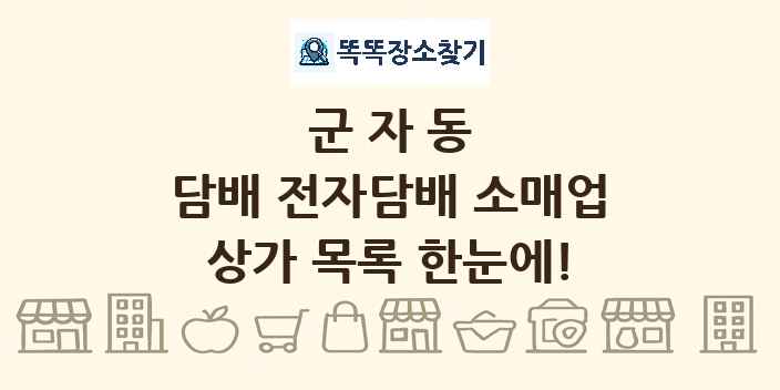 군자동 담배 전자담배 소매업 상가 목록 및 정보