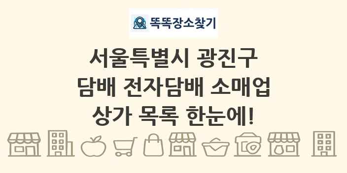 서울특별시 광진구 담배 전자담배 소매업 상가 목록 및 정보