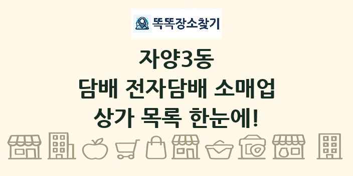 자양3동 담배 전자담배 소매업 상가 목록 및 정보