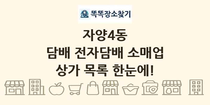 자양4동 담배 전자담배 소매업 상가 목록 및 정보