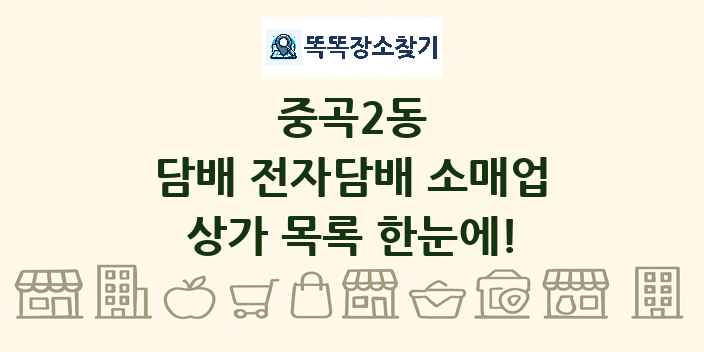 중곡2동 담배 전자담배 소매업 상가 목록 및 정보