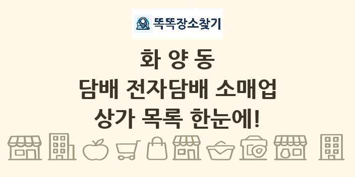화양동 담배 전자담배 소매업 상가 목록 및 정보