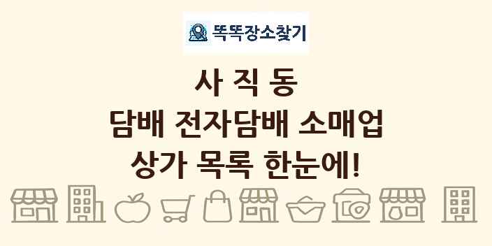 사직동 담배 전자담배 소매업 상가 목록 및 정보