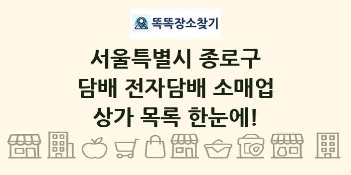 서울특별시 종로구 담배 전자담배 소매업 상가 목록 및 정보