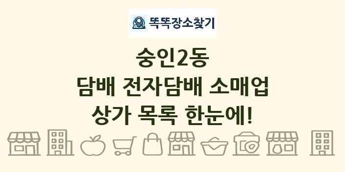 숭인2동 담배 전자담배 소매업 상가 목록 및 정보