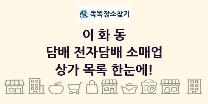이화동 담배 전자담배 소매업 상가 목록 및 정보