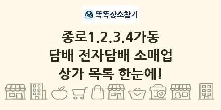 종로1.2.3.4가동 담배 전자담배 소매업 상가 목록 및 정보