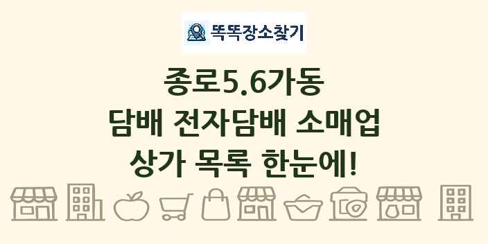 종로5.6가동 담배 전자담배 소매업 상가 목록 및 정보