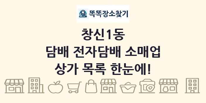 창신1동 담배 전자담배 소매업 상가 목록 및 정보