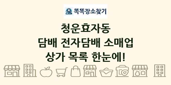 청운효자동 담배 전자담배 소매업 상가 목록 및 정보