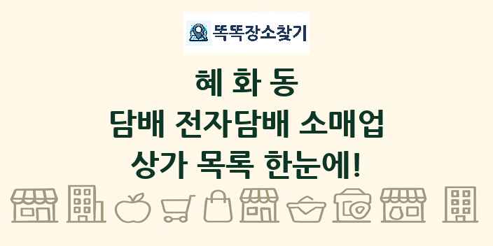 혜화동 담배 전자담배 소매업 상가 목록 및 정보