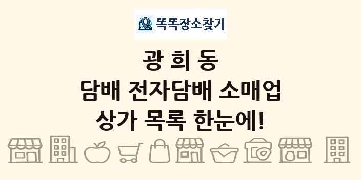 광희동 담배 전자담배 소매업 상가 목록 및 정보