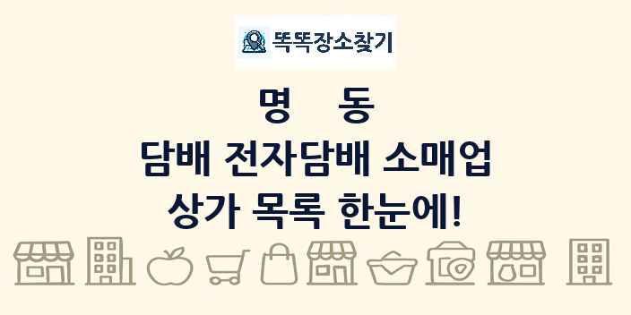 명동 담배 전자담배 소매업 상가 목록 및 정보