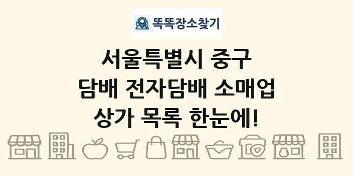서울특별시 중구 담배 전자담배 소매업 상가 목록 및 정보