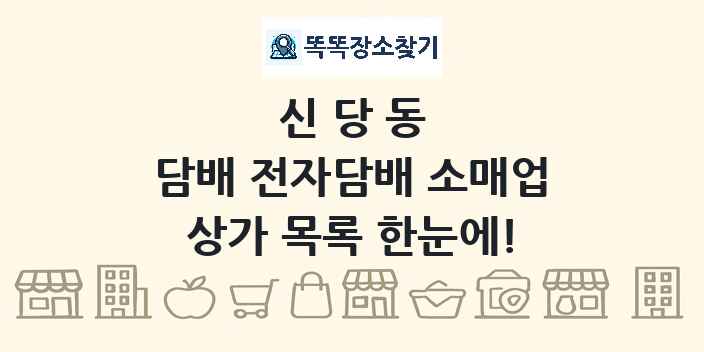 신당동 담배 전자담배 소매업 상가 목록 및 정보