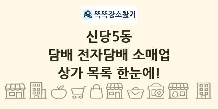 신당5동 담배 전자담배 소매업 상가 목록 및 정보