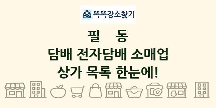 필동 담배 전자담배 소매업 상가 목록 및 정보