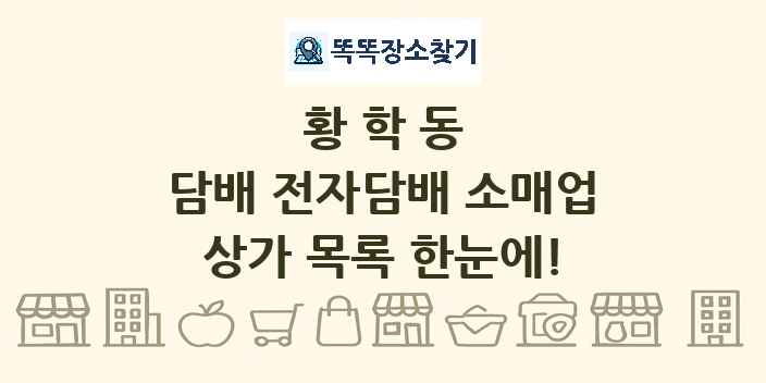 황학동 담배 전자담배 소매업 상가 목록 및 정보