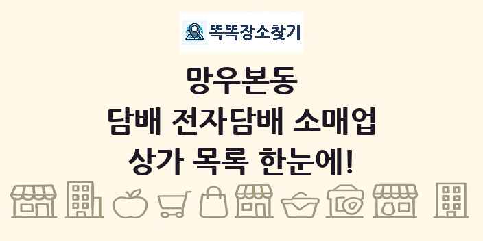 망우본동 담배 전자담배 소매업 상가 목록 및 정보