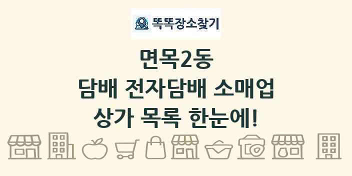 면목2동 담배 전자담배 소매업 상가 목록 및 정보