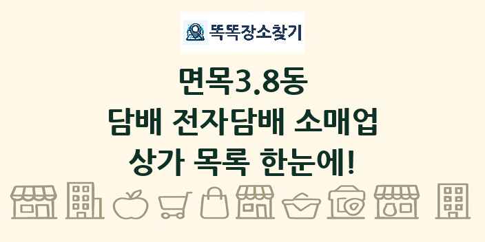 면목3.8동 담배 전자담배 소매업 상가 목록 및 정보