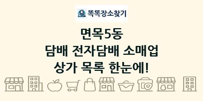 면목5동 담배 전자담배 소매업 상가 목록 및 정보