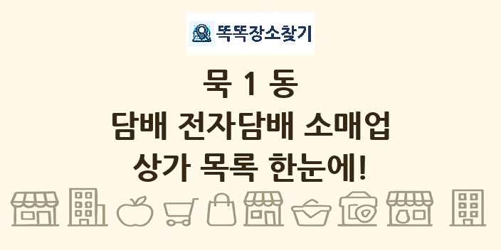 묵1동 담배 전자담배 소매업 상가 목록 및 정보