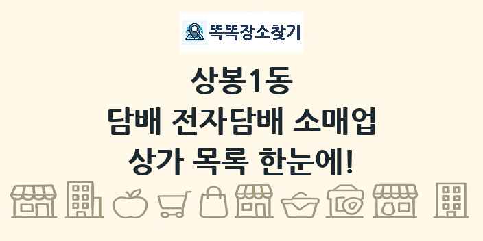 상봉1동 담배 전자담배 소매업 상가 목록 및 정보