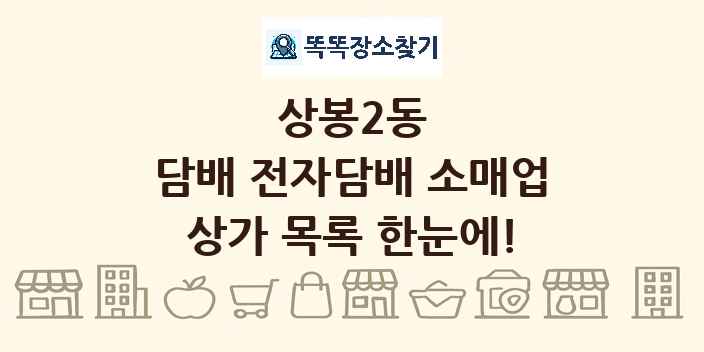 상봉2동 담배 전자담배 소매업 상가 목록 및 정보
